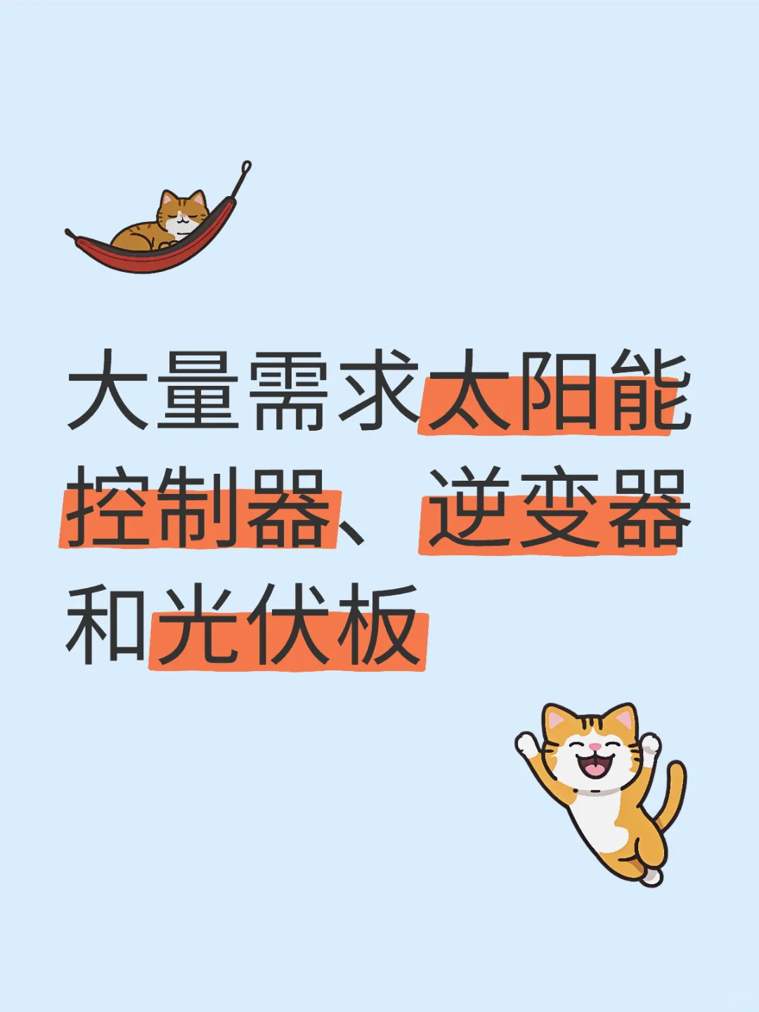 寻找太阳能光伏板、逆变器和控制器