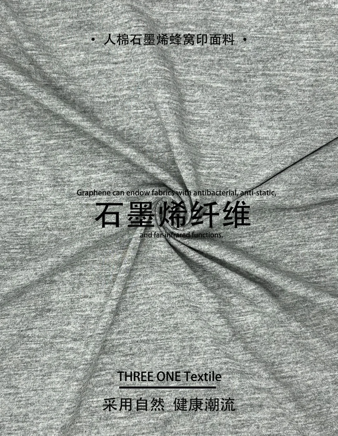 ?【黑科技】人棉石墨烯面料