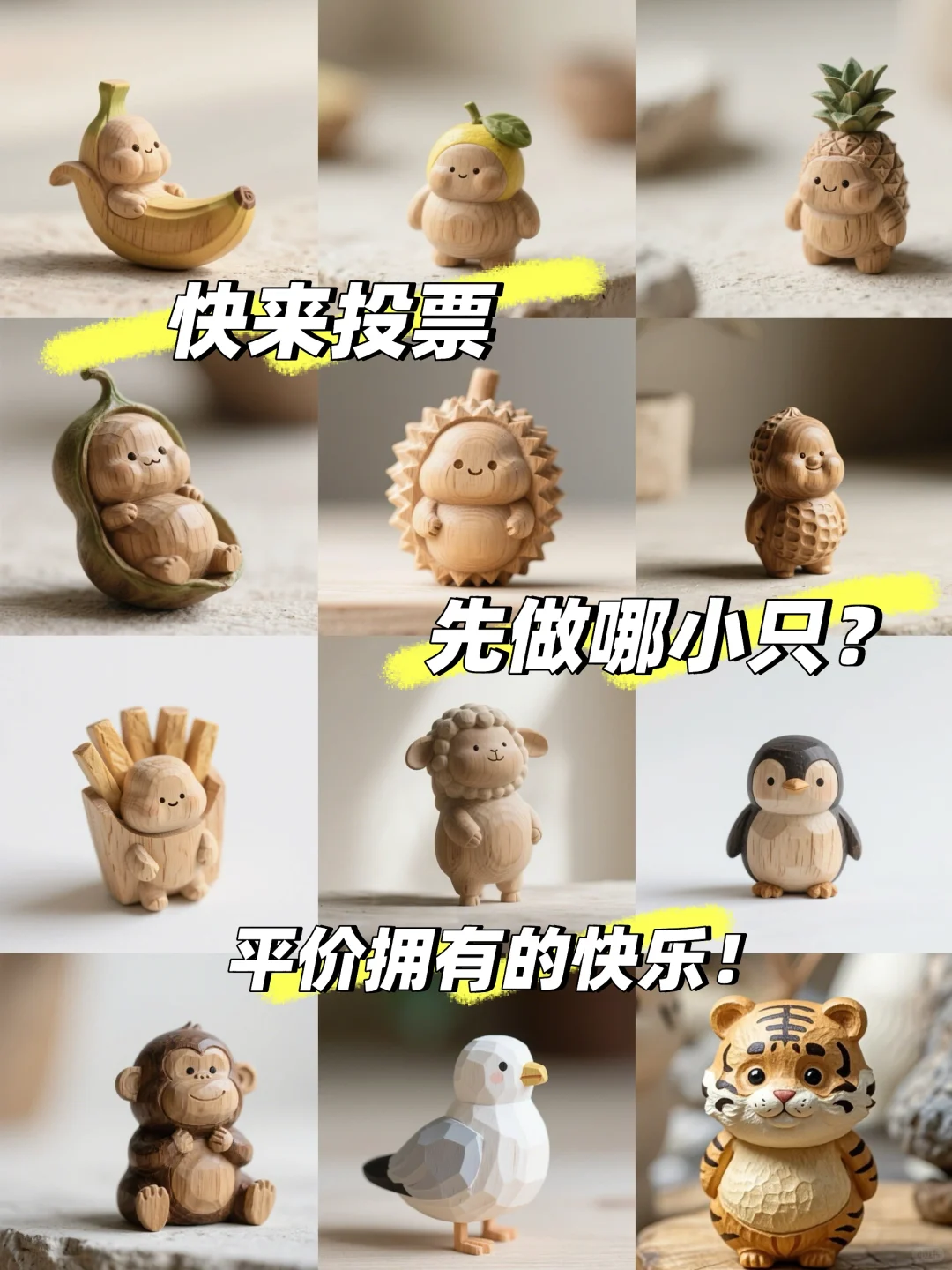 木雕小可爱，来投票！量产顺序你决定！