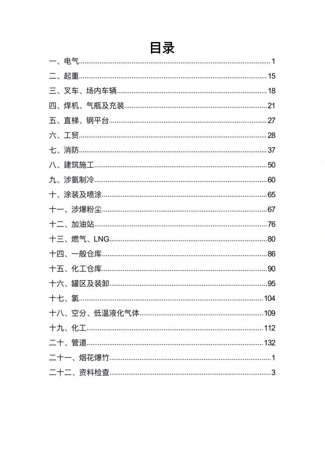 安全隐患规范依据速查手册