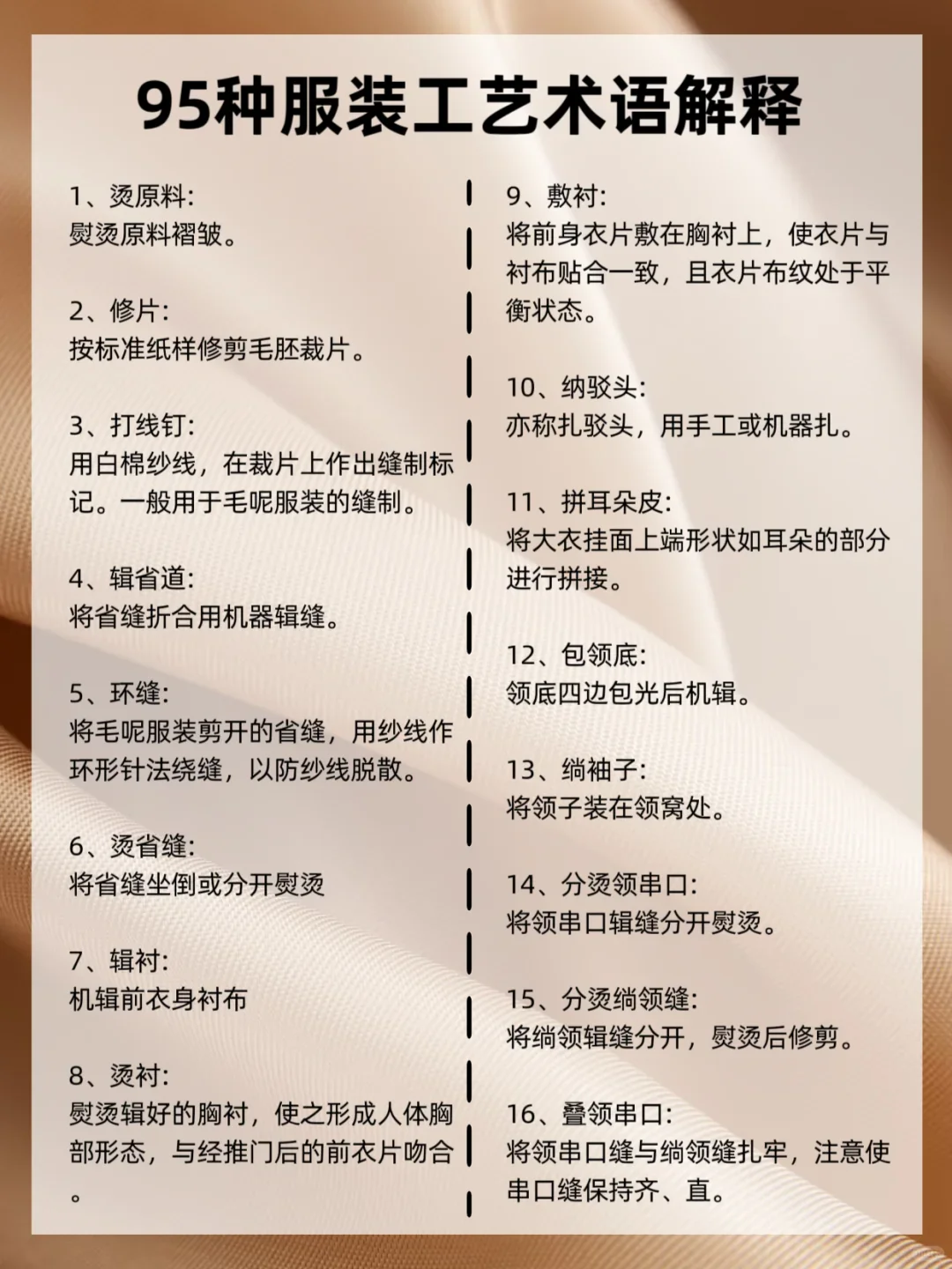 服装人必知｜95个服装工艺术语解释
