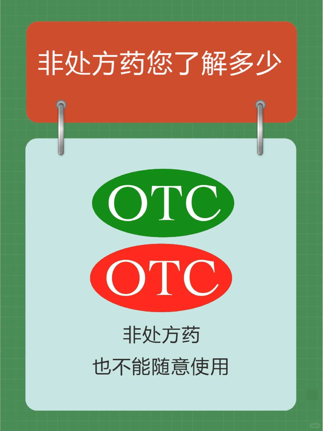 什么是非处方药物？