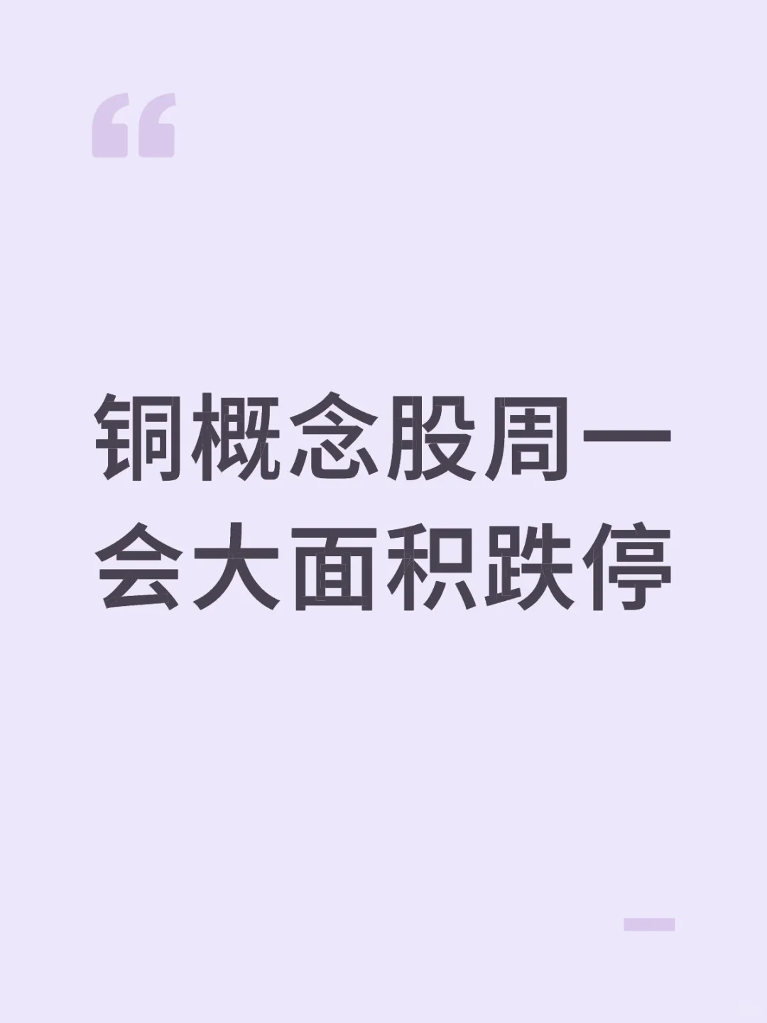 铜等有色概念股周一会大面积跌停