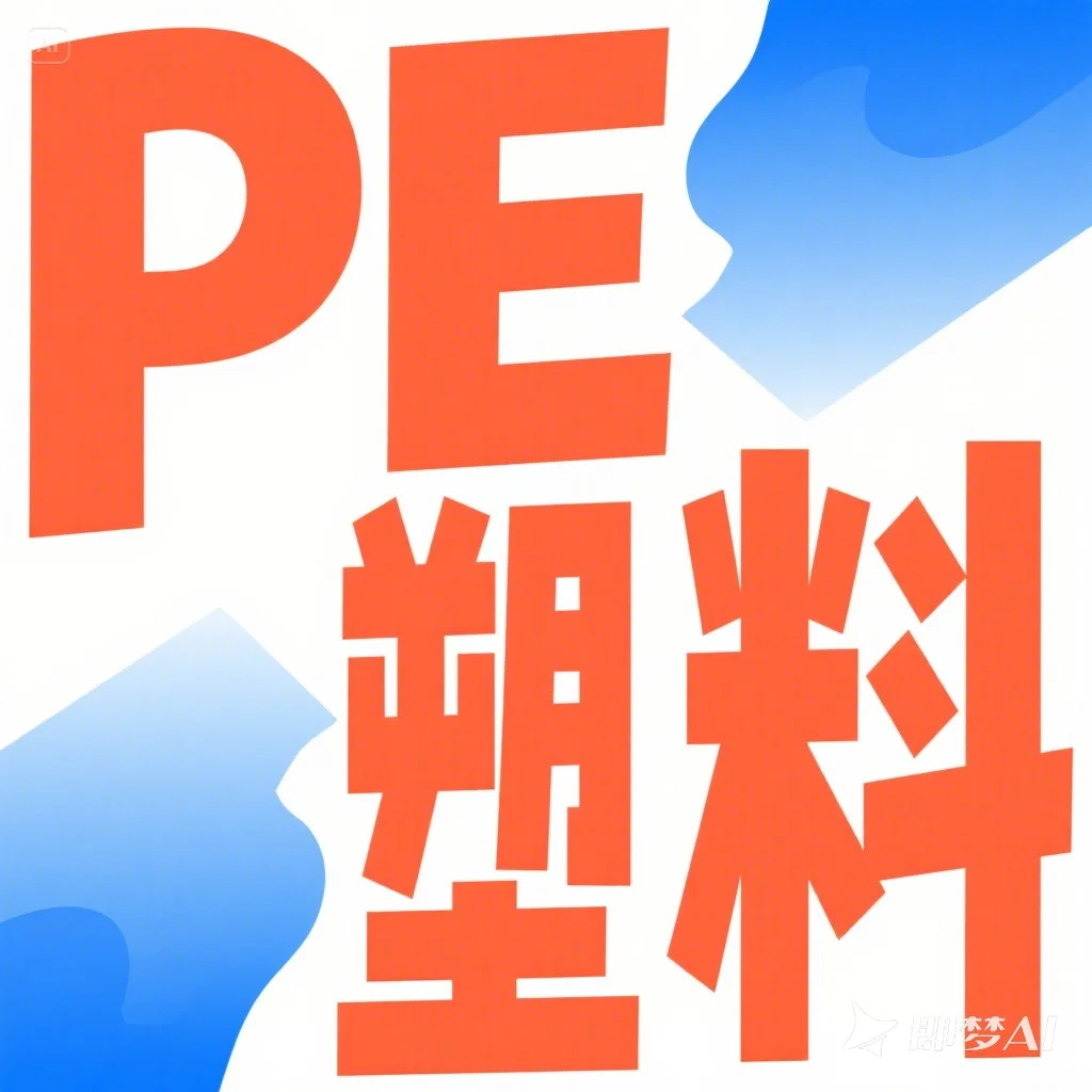 ?你不知道的 PE 塑料小秘密 | 超全科普来