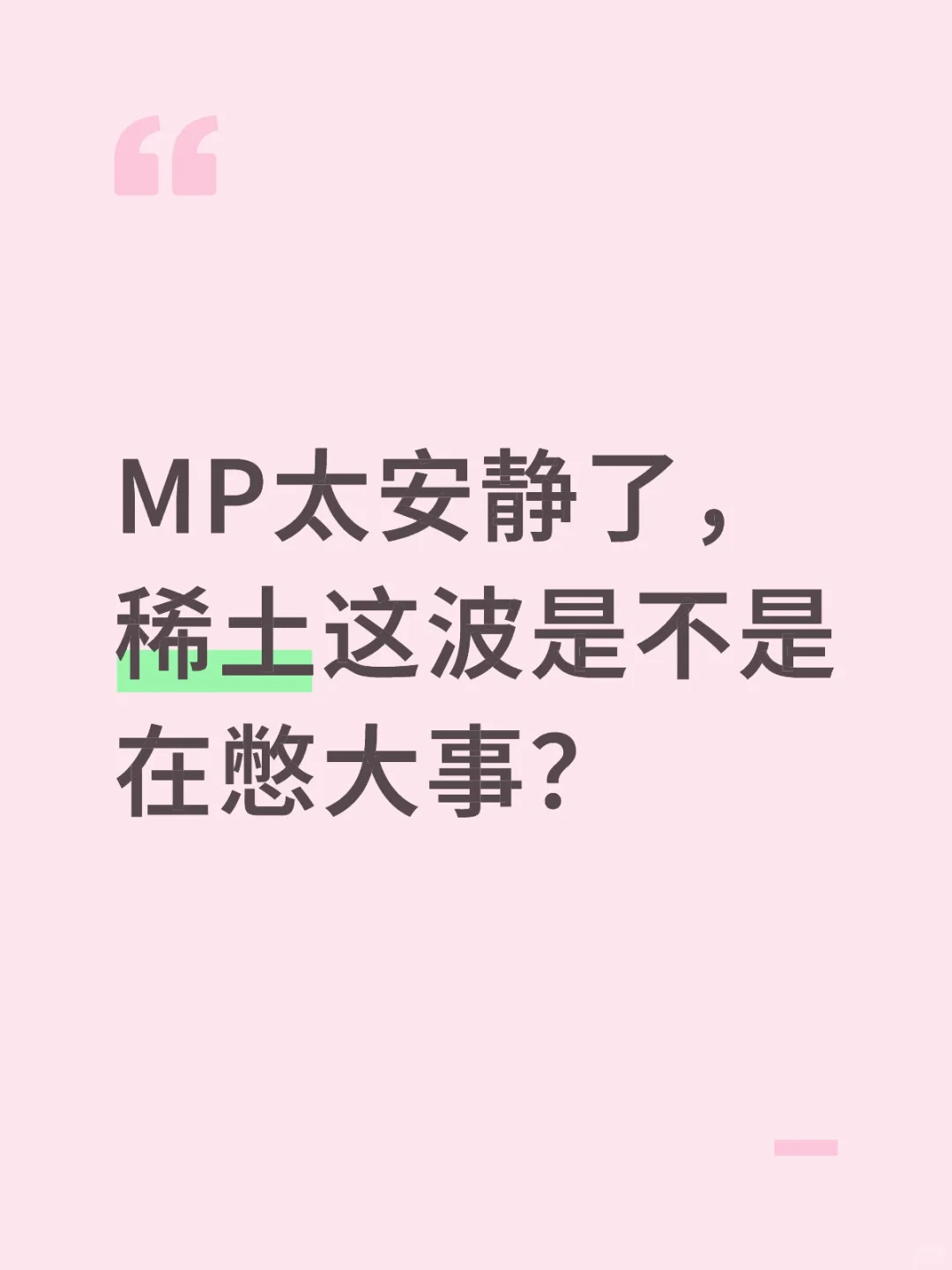 MP太安静了,稀土这波是不是在憋大事?