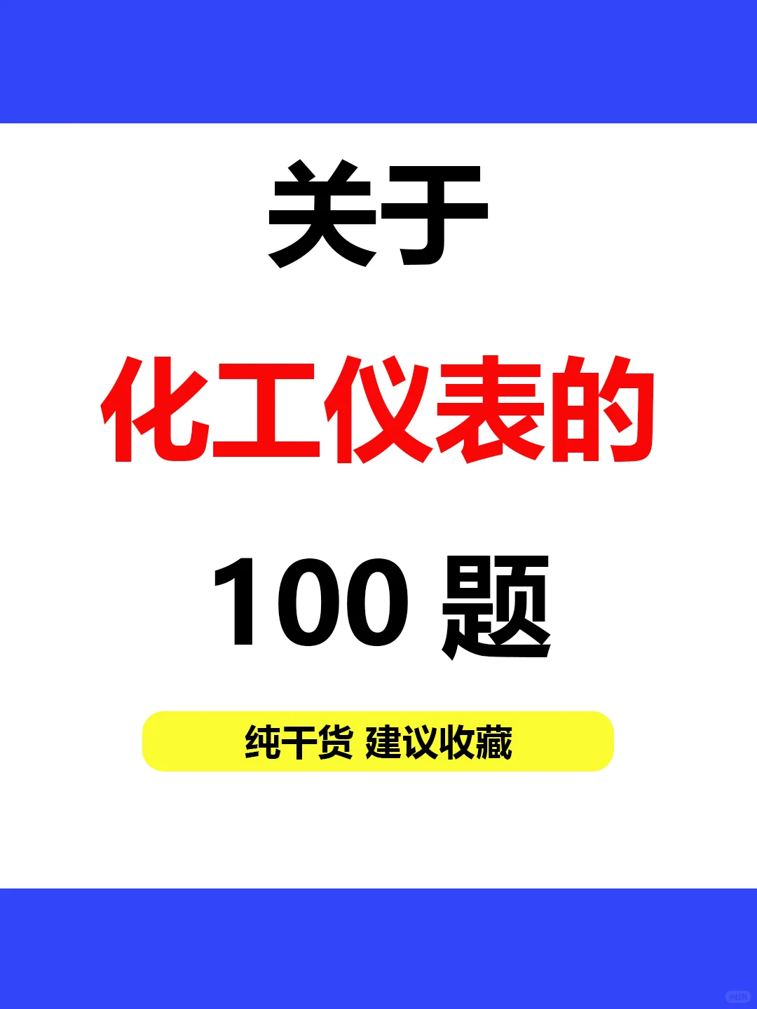 100个必背的化工仪表知识点❗️涨?必备