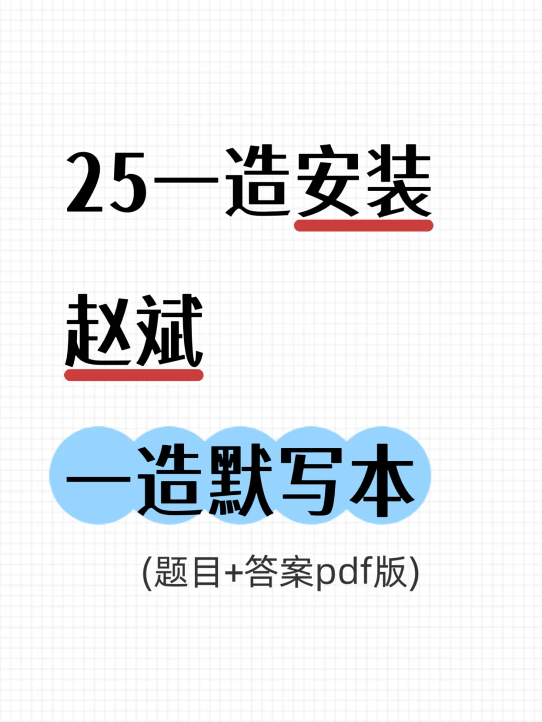 25一造安装赵斌，一造默写本，熬夜背吧