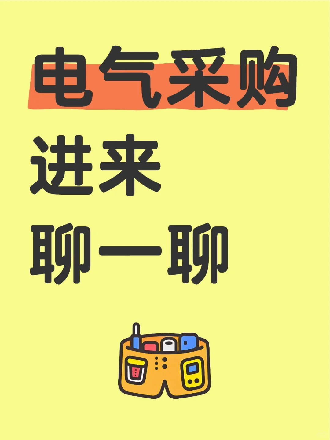 电气采购进来聊一聊