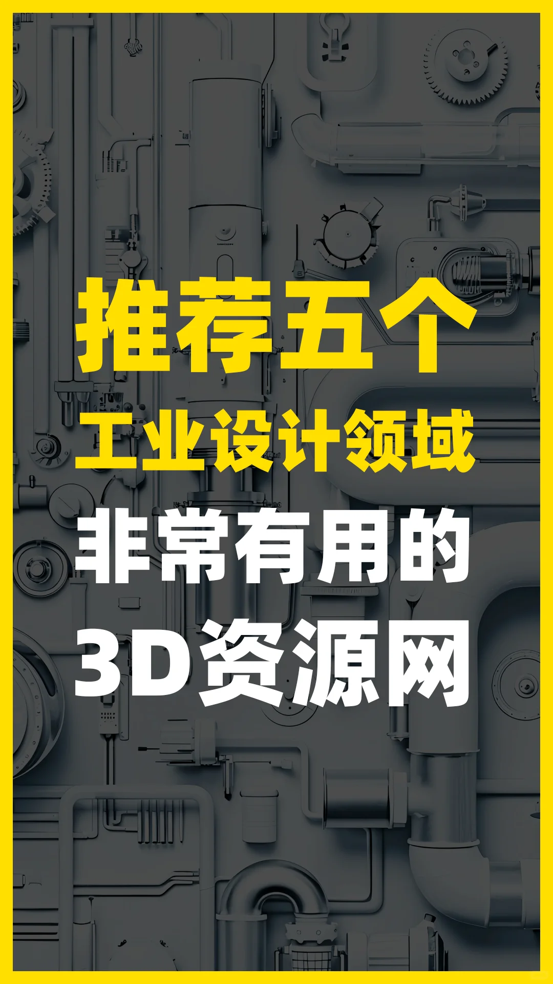 工业设计人必看!私藏5个免费3D资源站
