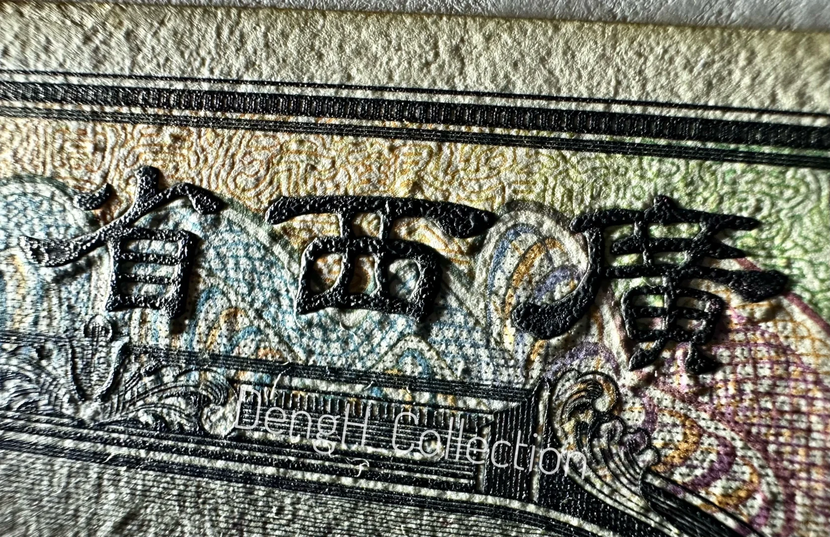 绝美1929年广西省银行一元凹版印样