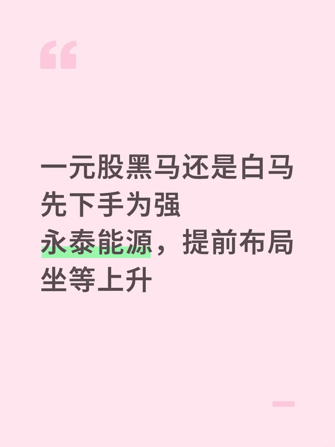 一元多的永泰能源，各位如何看