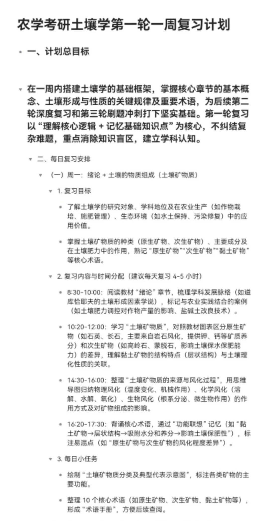 26考研 土壤学 第一轮一周复习计划