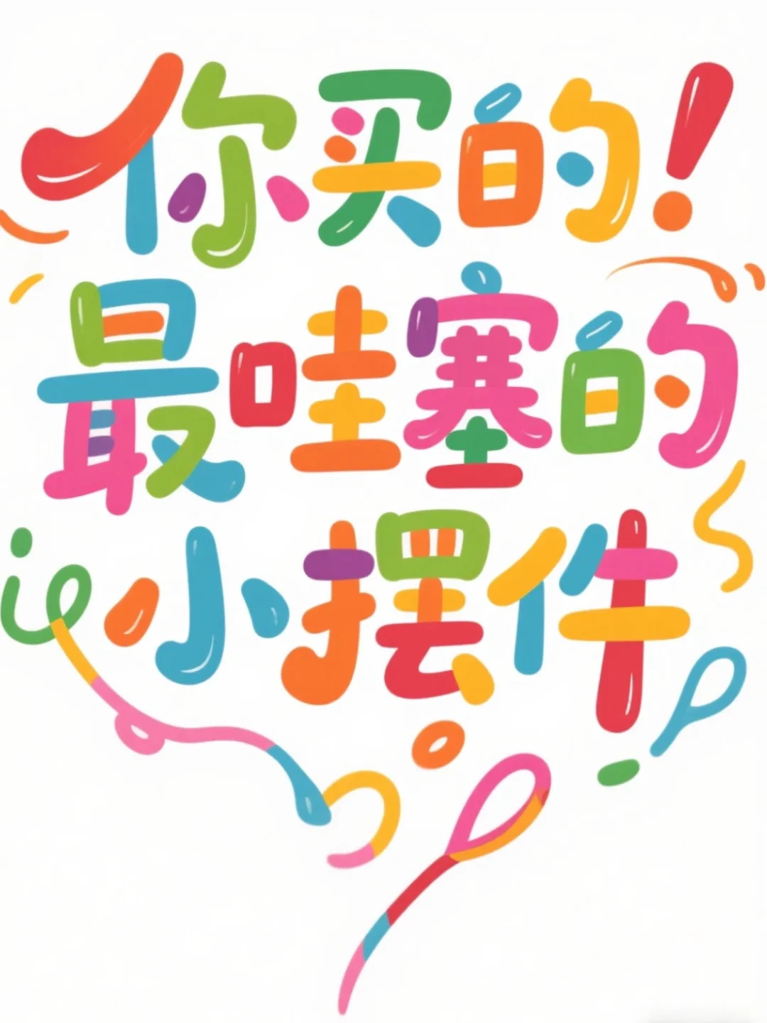 你家很哇塞的小摆件有啥？直接抄作业～