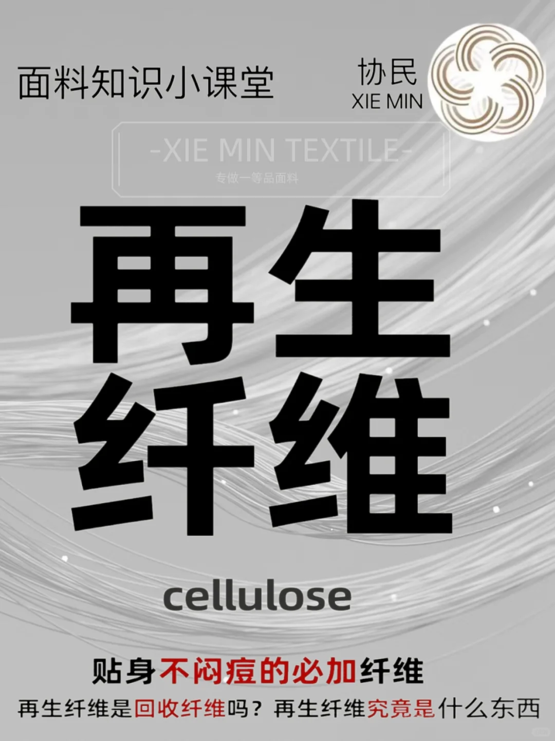 什么是再生纤维❓知识小课堂30秒带你了解