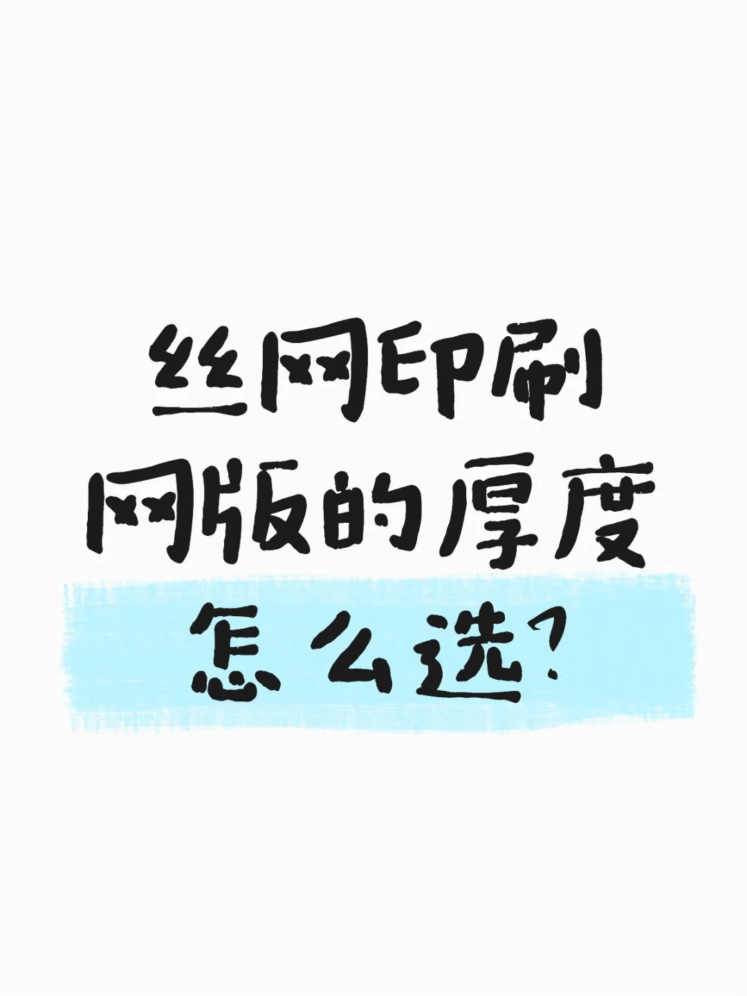 丝网印刷的膜厚，原来能这么玩！?️