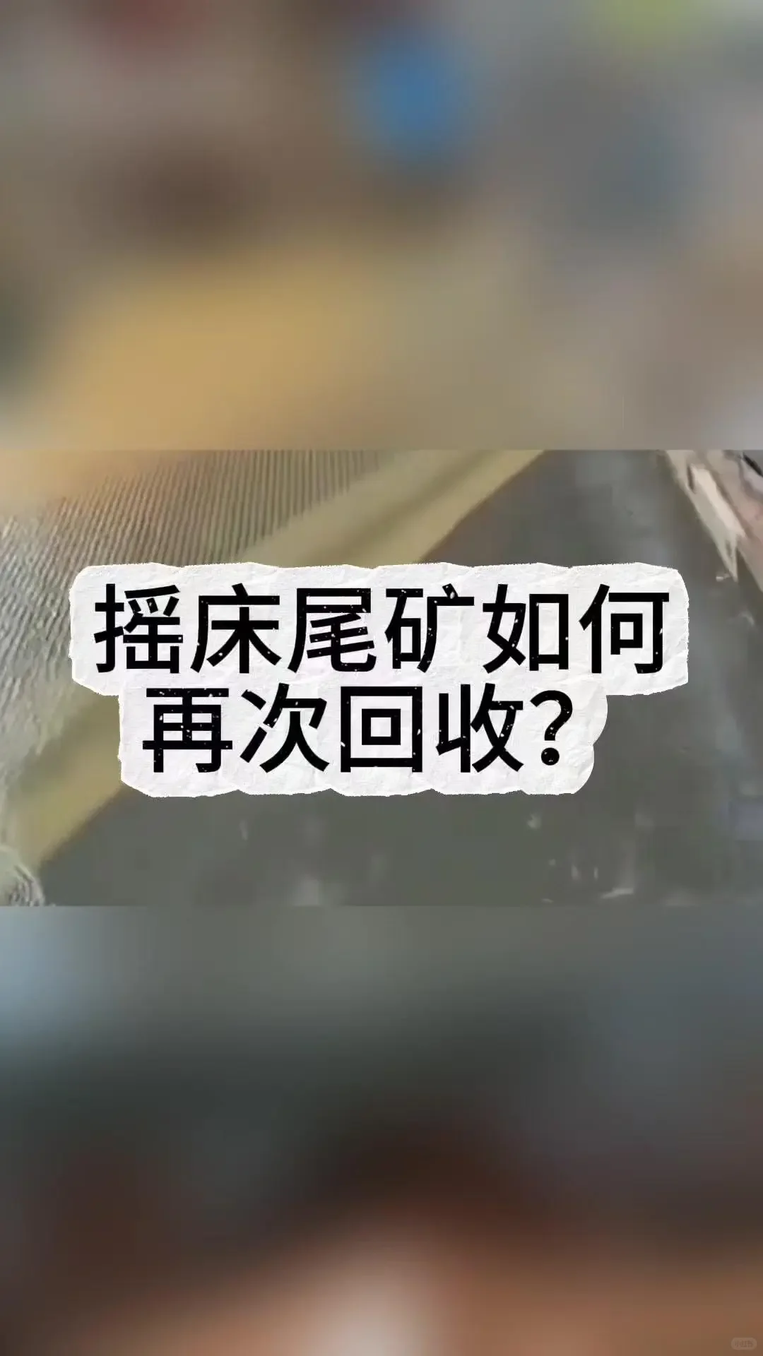 摇床尾矿如何再次回收?