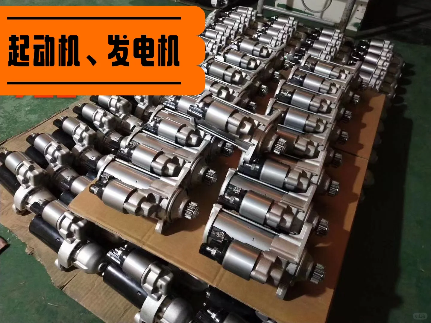 汽车起动机、发电机