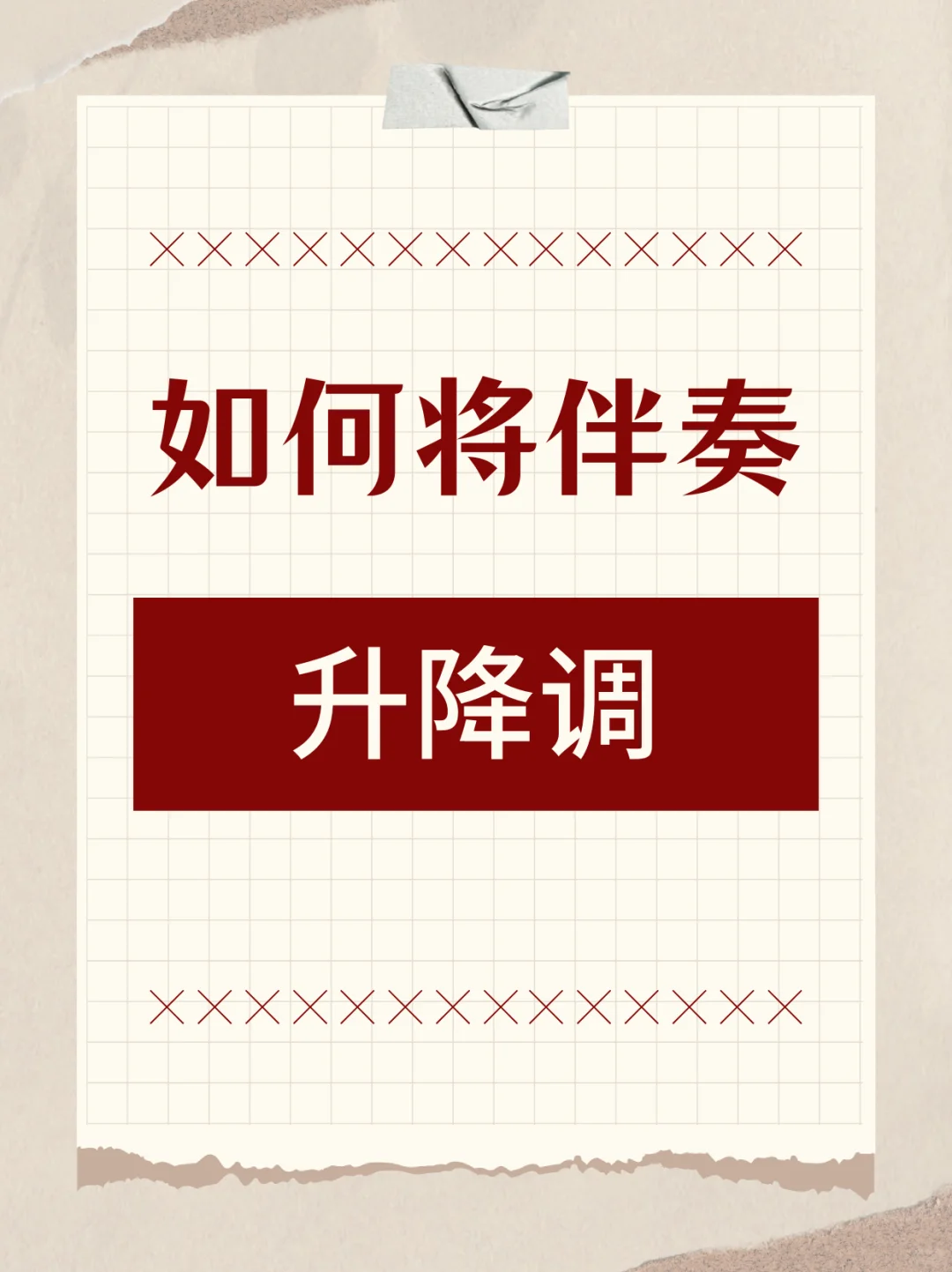 如何将伴奏升降调