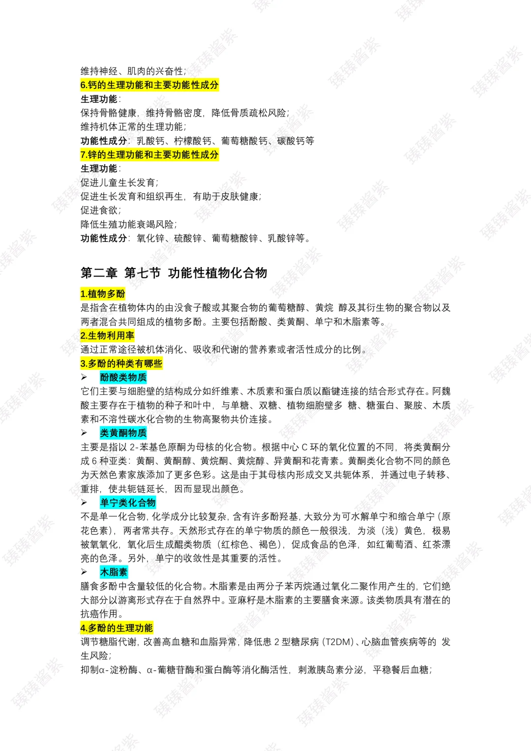 功能食品学｜word总版(上)