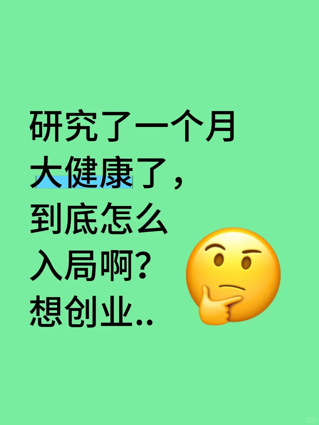 不想上班了，准备投身大健康求项目推荐
