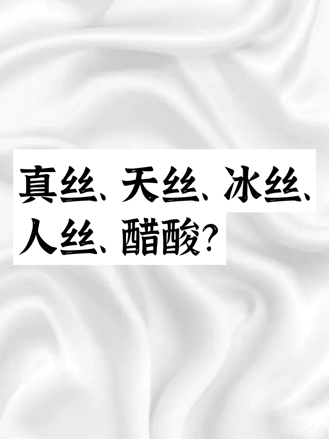 5种易混淆面料｜及其优缺点（附表格）
