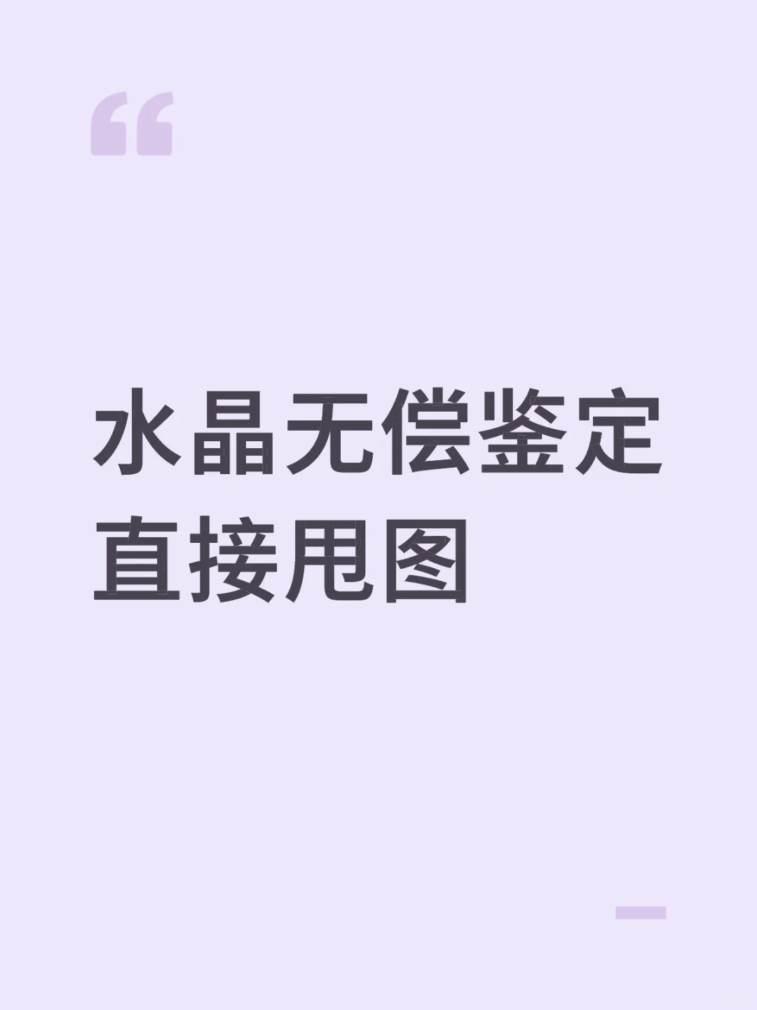 水晶店主无偿鉴定直接甩图即可