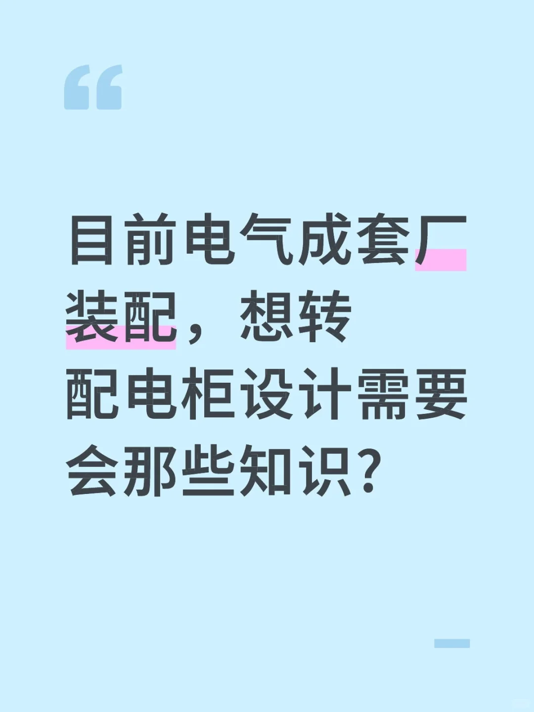 目前电气成套厂装配，想转配电柜设计岗位