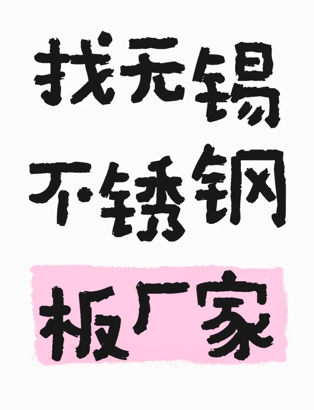 找无锡不锈钢板厂家