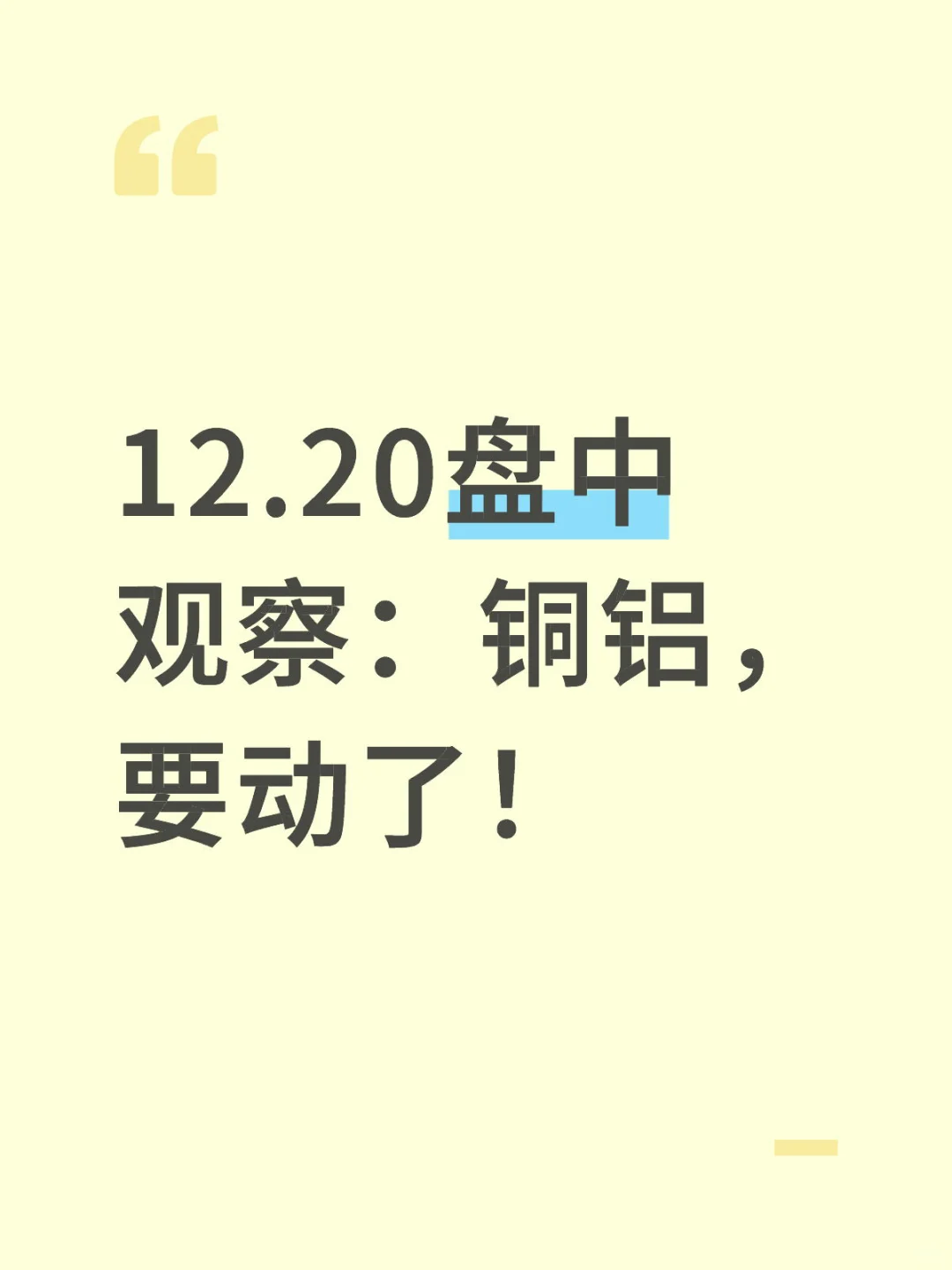 12.20盘中观察：铜铝，要动了！