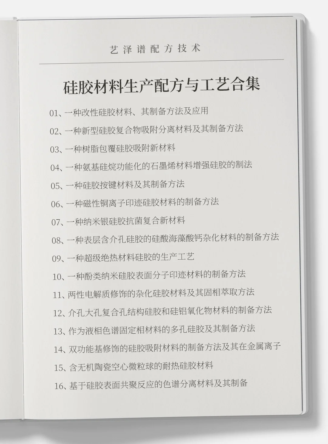 各种硅胶材料生产配方与工艺合集