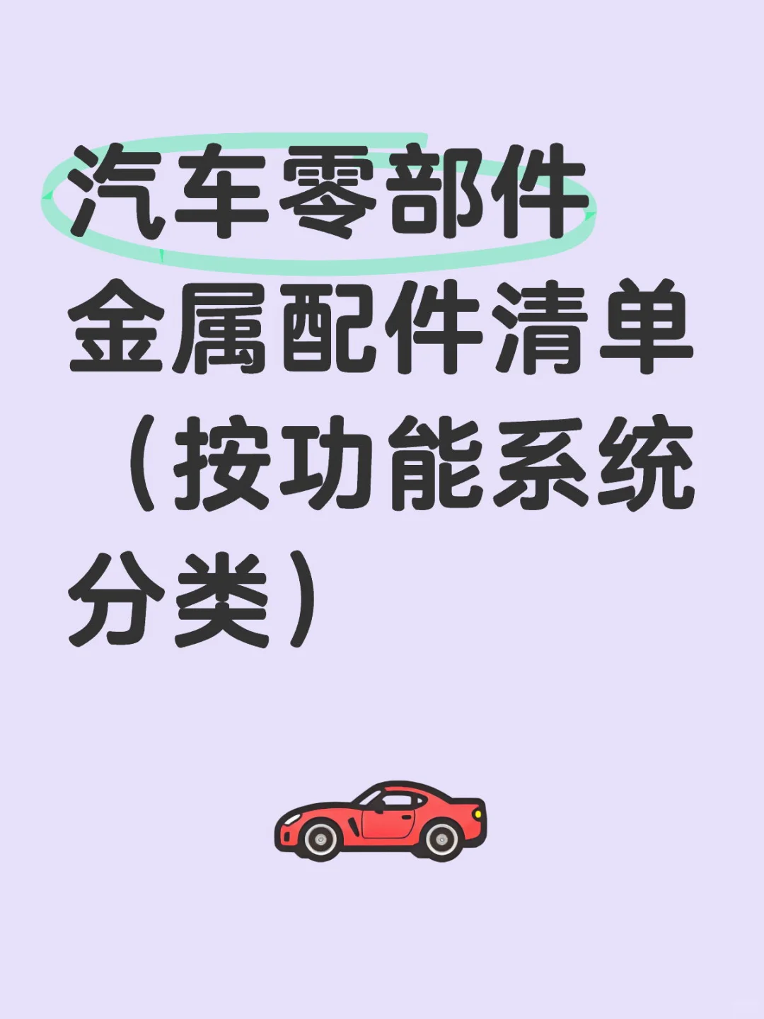 汽车零部件金属配件清单（按功能系统分类）