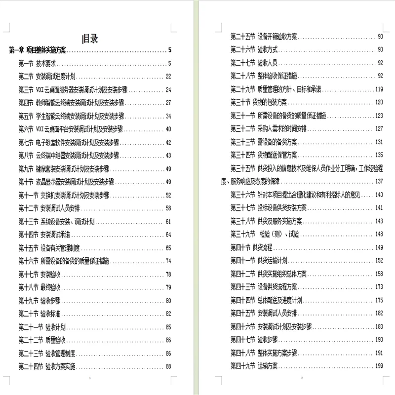 设备安装调试方案360页设备安装调试投标方