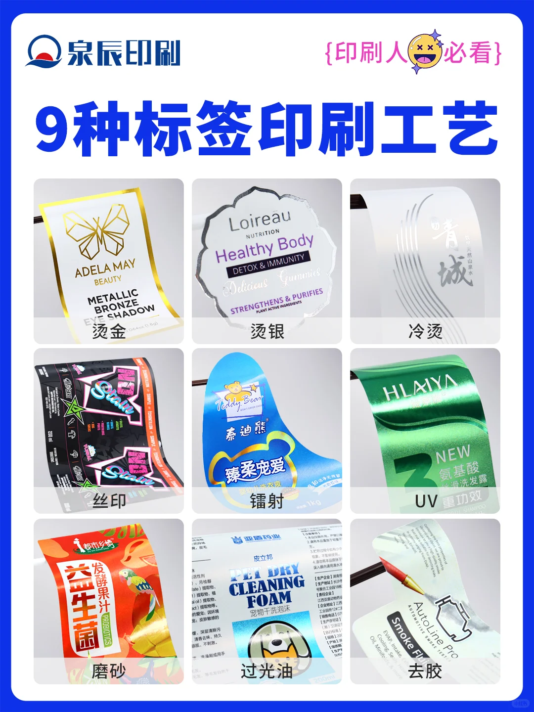 9 种不干胶标签印刷工艺大揭秘!