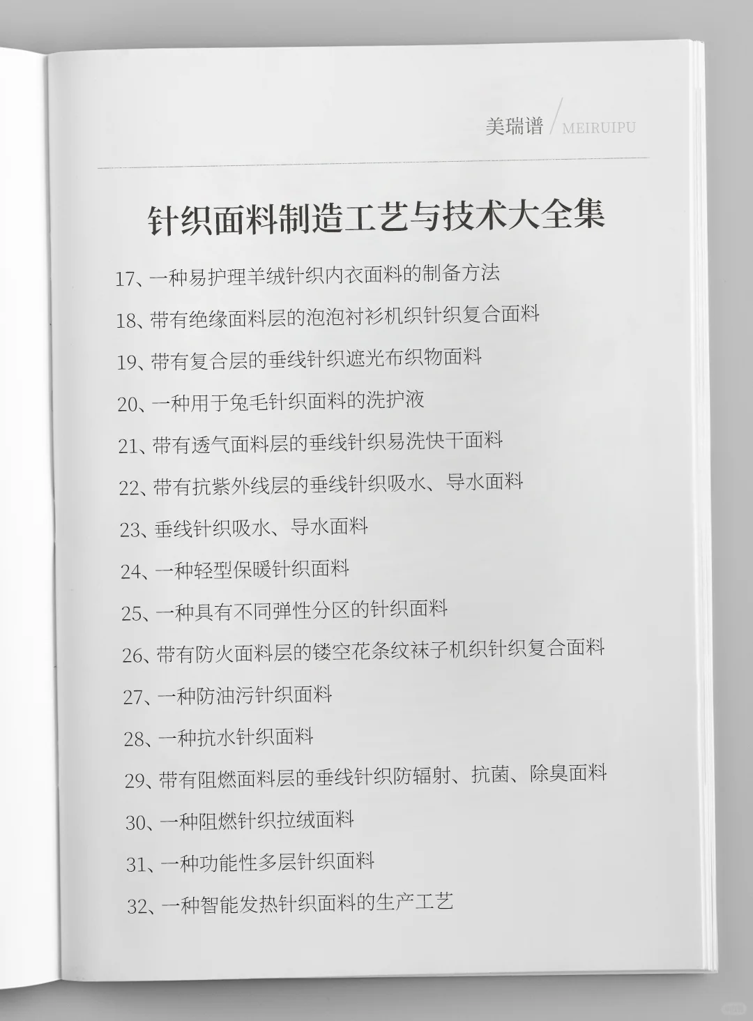 各种针织面料制造工艺与技术大全集
