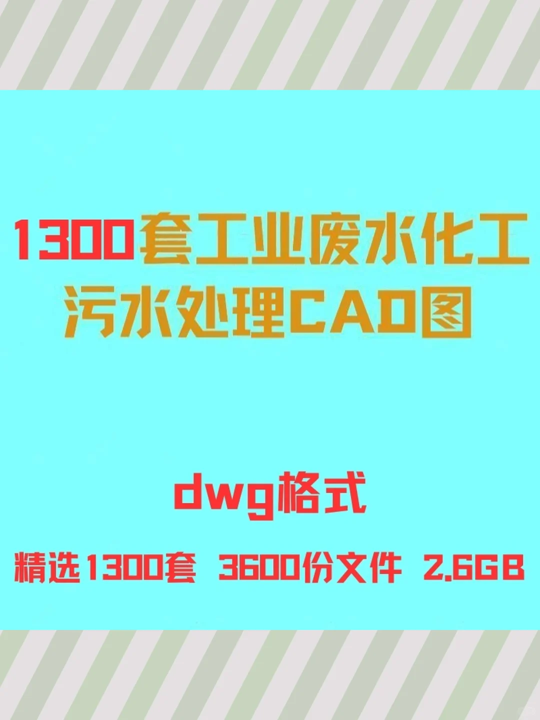 污水废水处理工艺流程图CAD设计图纸工业