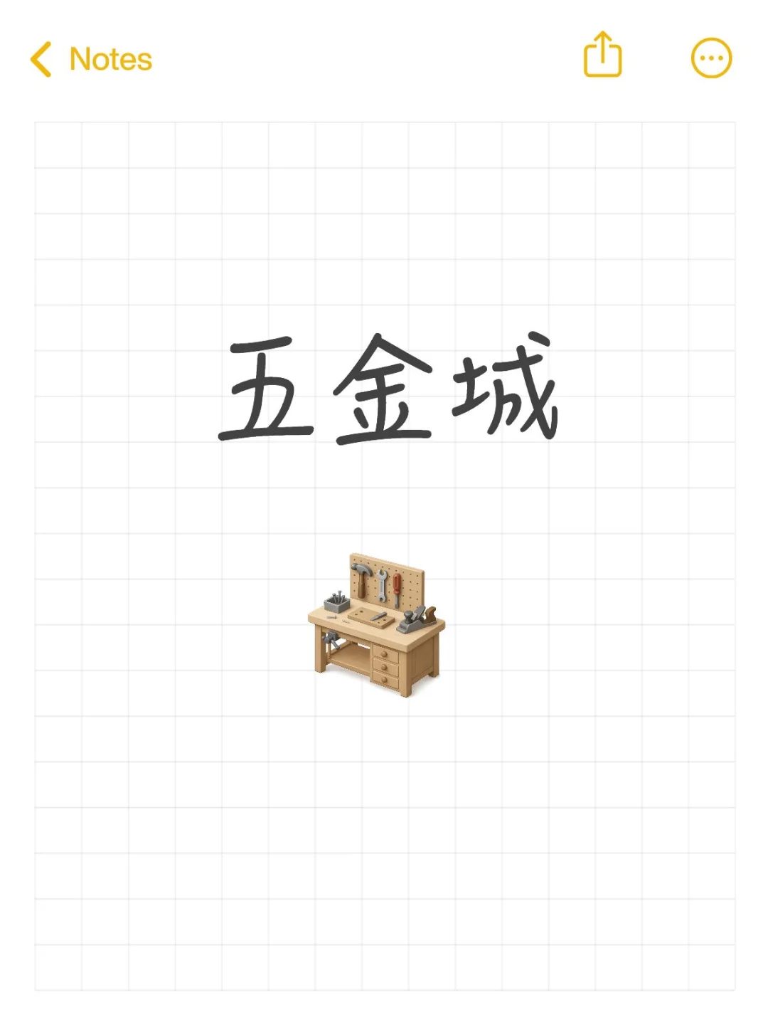 五金城宝藏工具分享?️