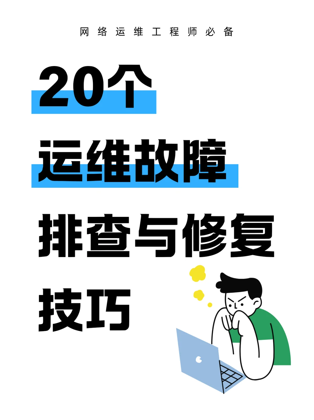 20个运维工程师必备故障排查与修复技巧！