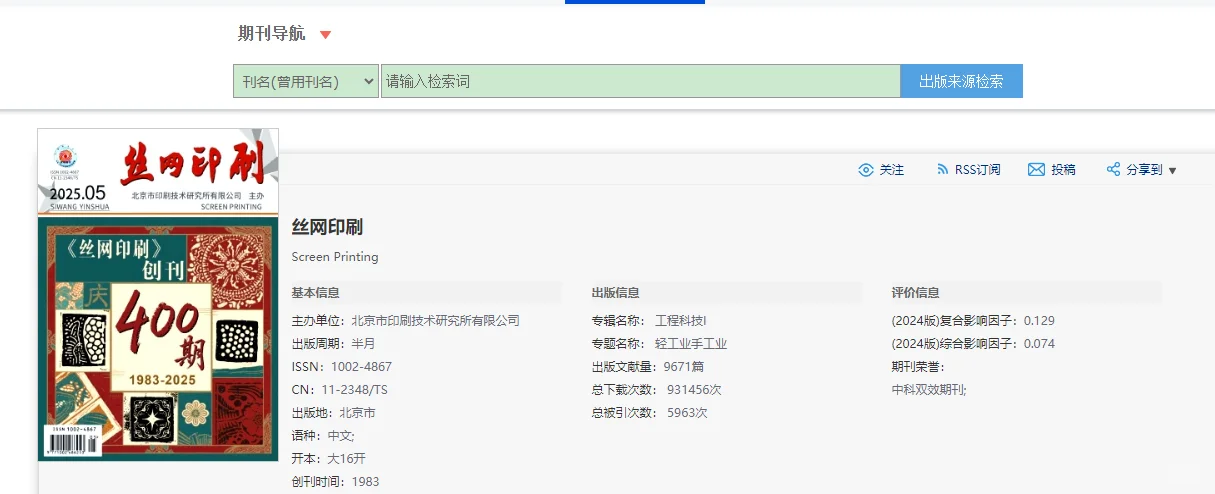 期刊推荐《丝网印刷》