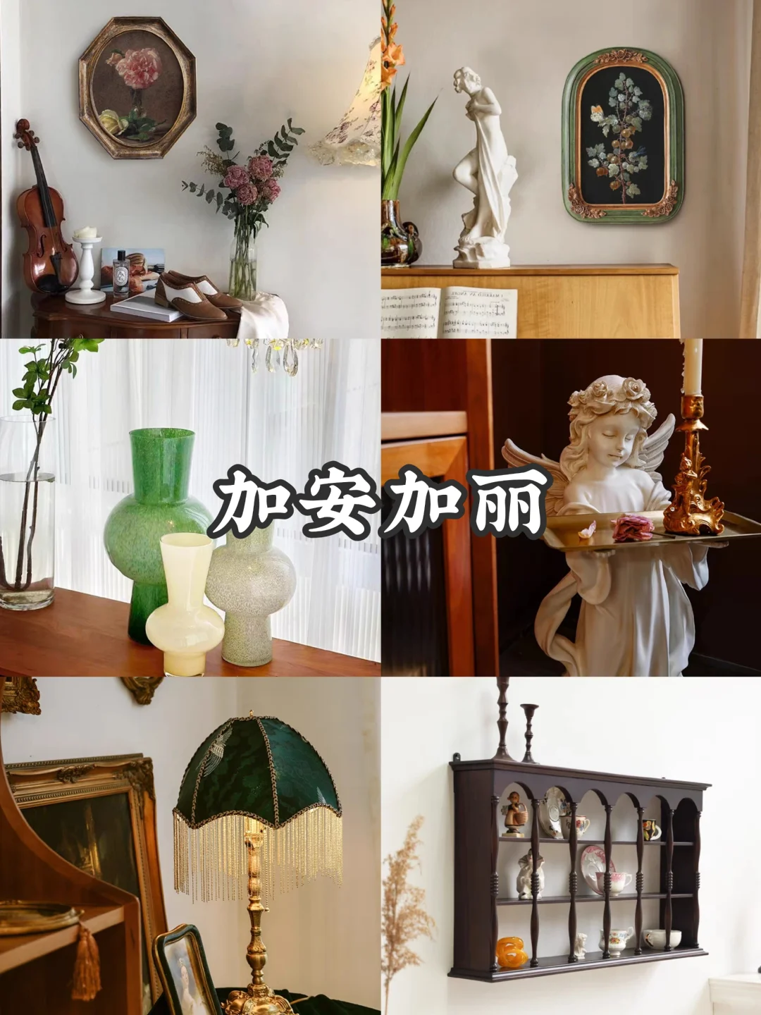 超全软装合集?分享15家中古软装家居店铺