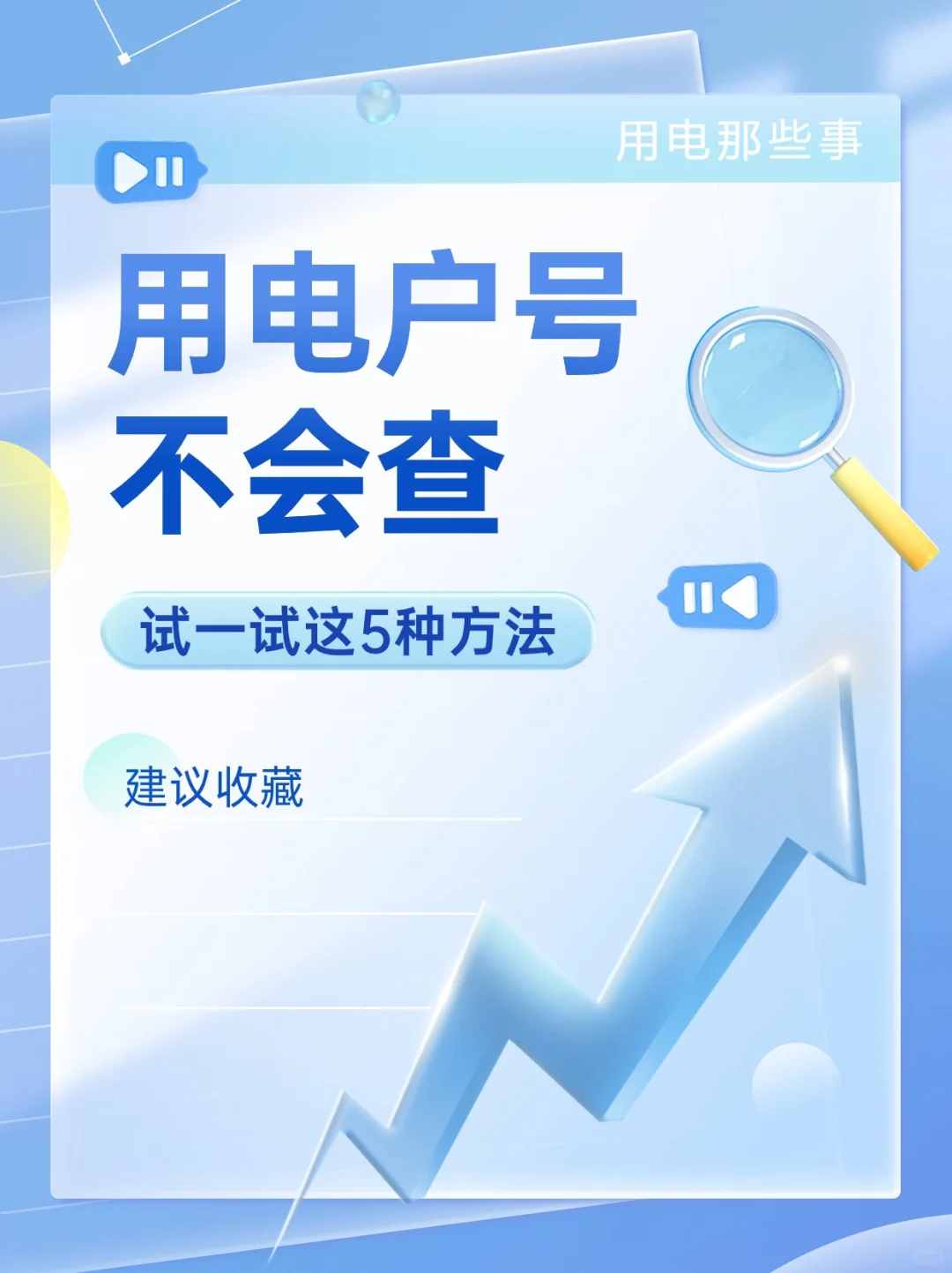 用电户号不会查？试一试这5种方法