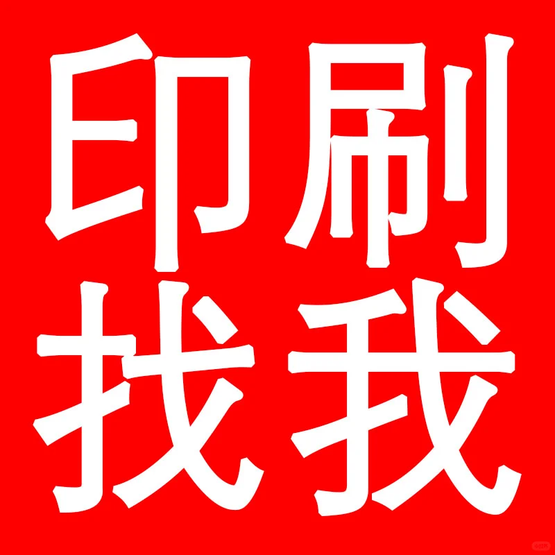 专业印刷，真正的源头厂家！！！
