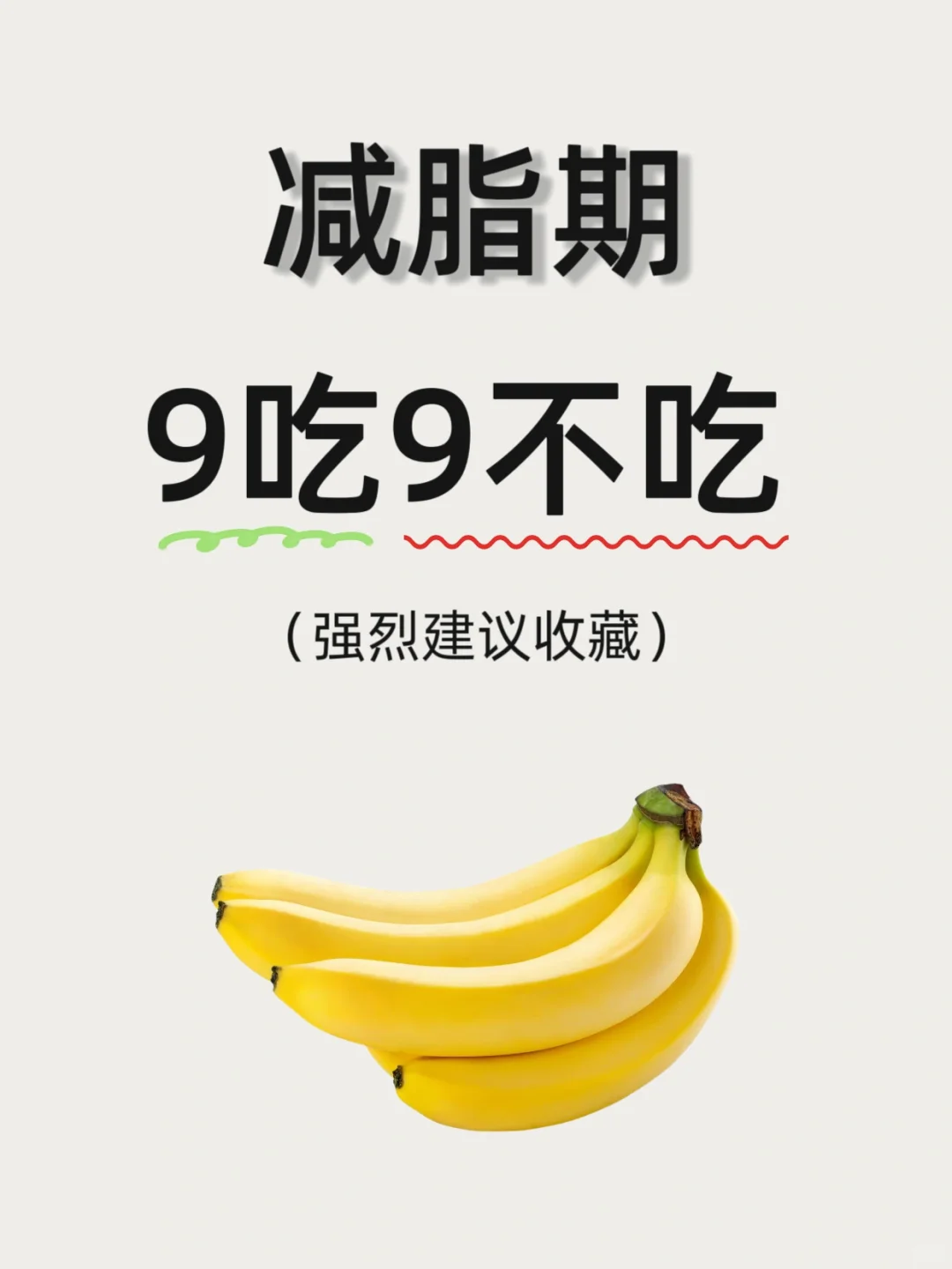减脂期的9吃9不吃，夏天逼自己瘦下来