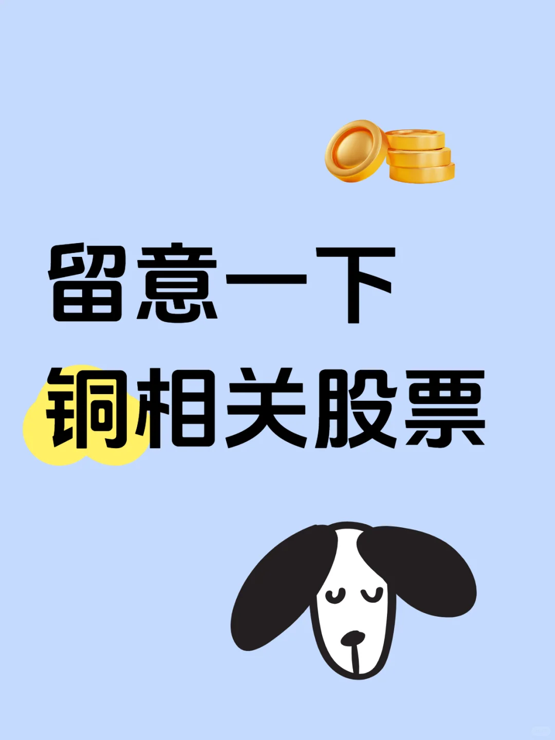 主力已经开始建仓，留意一下铜相关