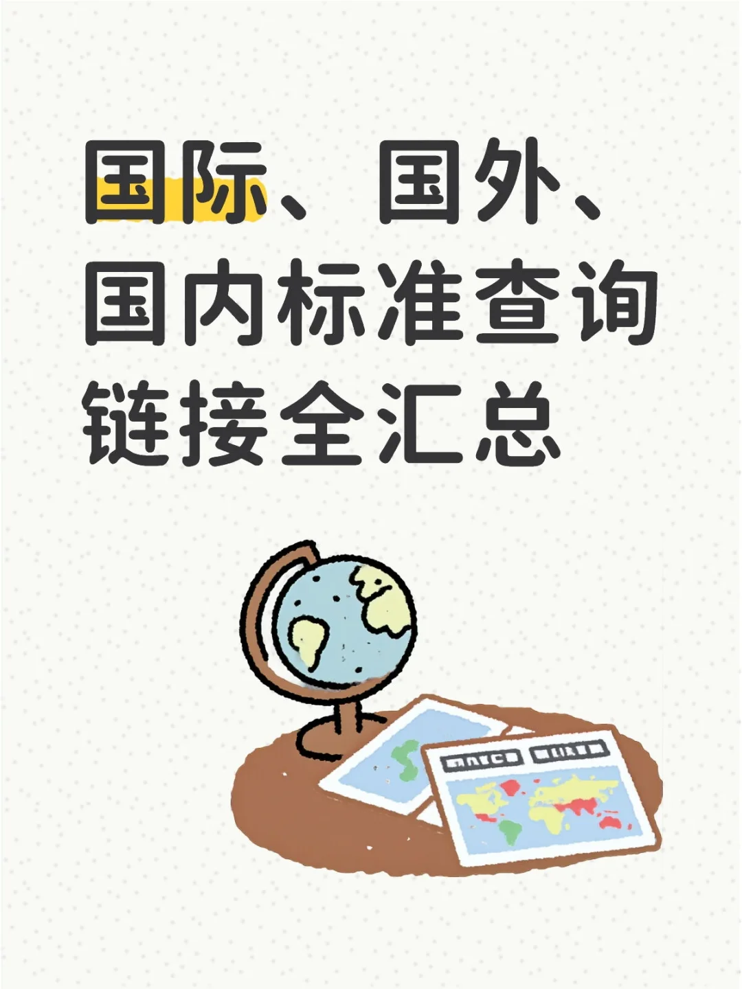 国际、国外、国内标准查询链接全汇总
