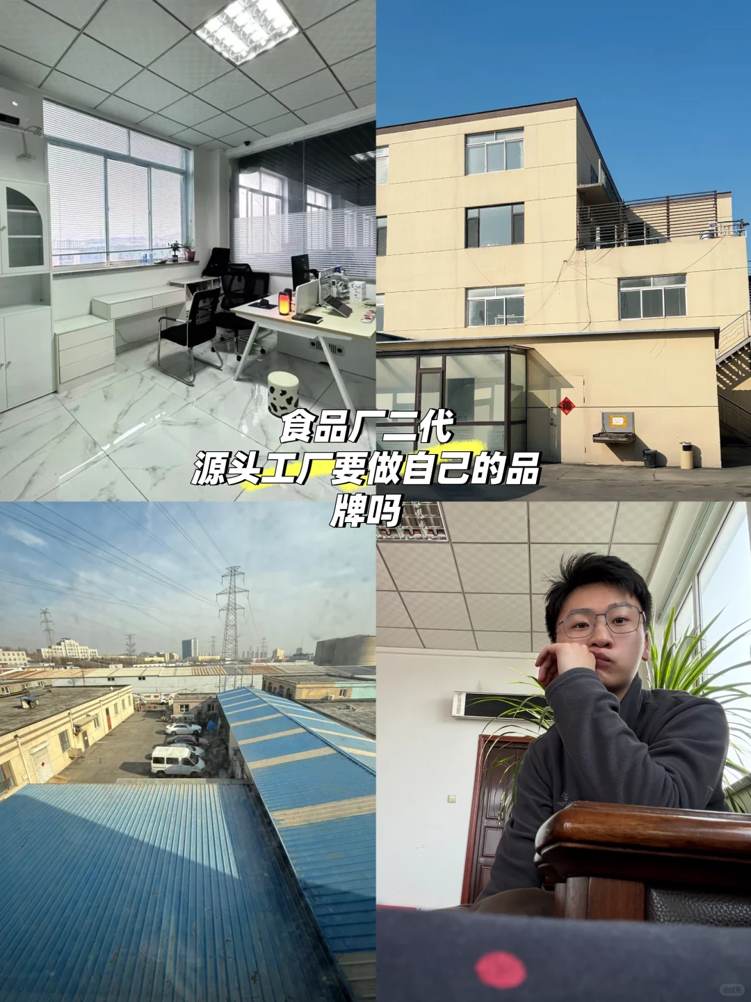 食品厂二代女婿｜要不要做自己的品牌