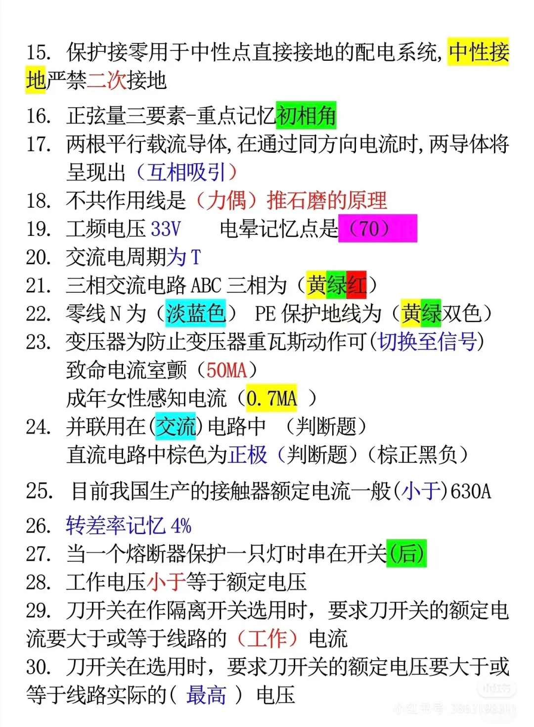 低压电工，学霸秘籍