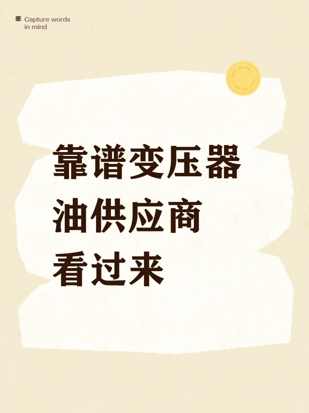 靠谱变压器油供应商看过来 寻找工程源头