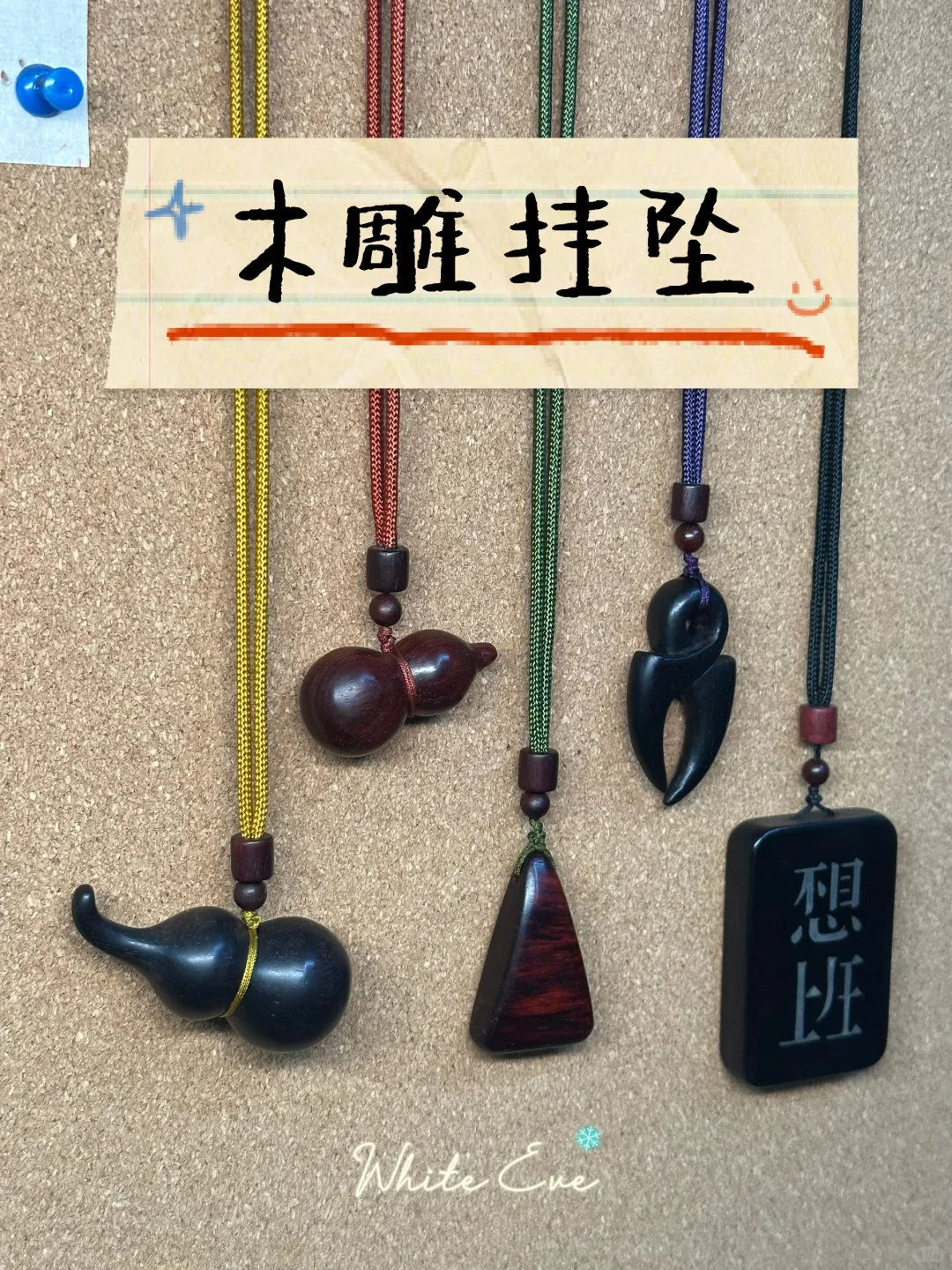今天不做刀，做几个小木雕挂坠戴戴?