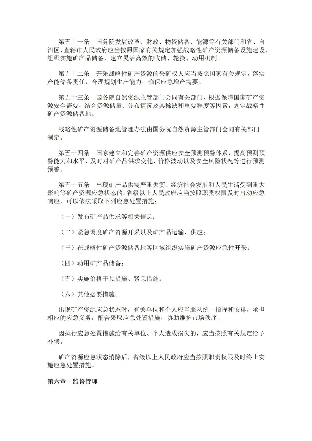 2024年修订版矿产资源法