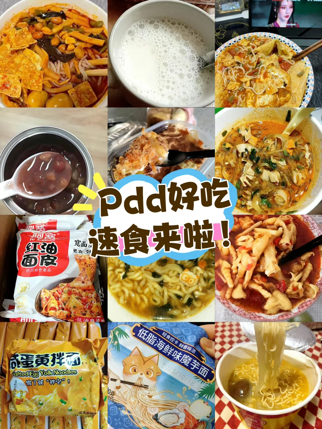 Pdd平价方便速食推荐！